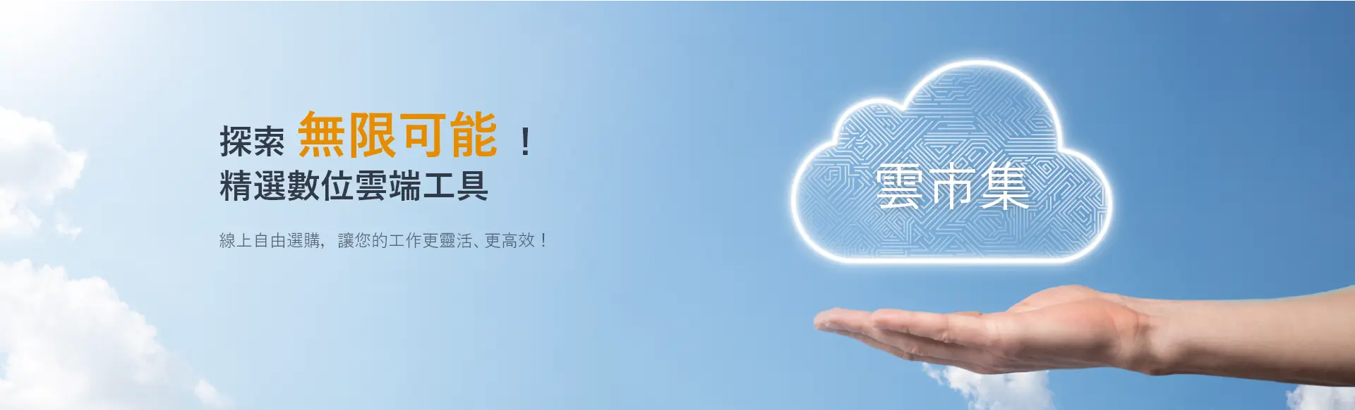 新創總會雲市集_Banner.webp